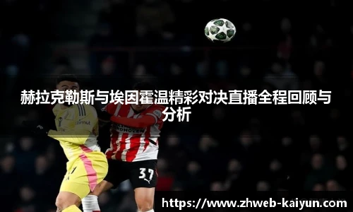 赫拉克勒斯与埃因霍温精彩对决直播全程回顾与分析