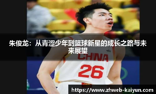 朱俊龙：从青涩少年到篮球新星的成长之路与未来展望