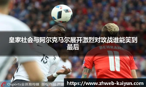 皇家社会与阿尔克马尔展开激烈对攻战谁能笑到最后