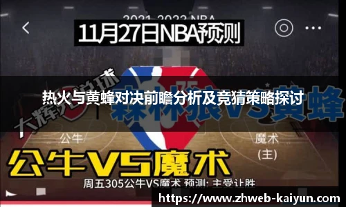 热火与黄蜂对决前瞻分析及竞猜策略探讨
