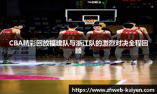 CBA精彩回放福建队与浙江队的激烈对决全程回顾