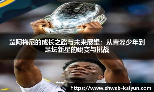 楚阿梅尼的成长之路与未来展望：从青涩少年到足坛新星的蜕变与挑战