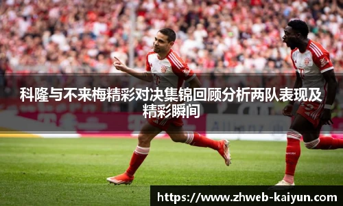 科隆与不来梅精彩对决集锦回顾分析两队表现及精彩瞬间