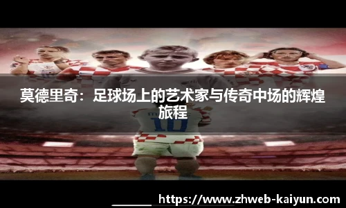 莫德里奇：足球场上的艺术家与传奇中场的辉煌旅程