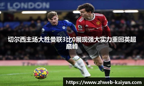 切尔西主场大胜曼联3比0展现强大实力重回英超巅峰