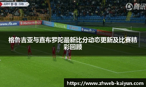 格鲁吉亚与直布罗陀最新比分动态更新及比赛精彩回顾