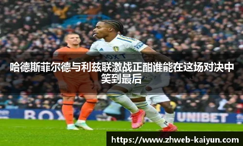 哈德斯菲尔德与利兹联激战正酣谁能在这场对决中笑到最后