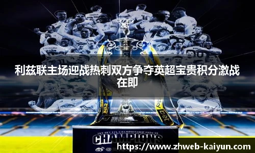 利兹联主场迎战热刺双方争夺英超宝贵积分激战在即