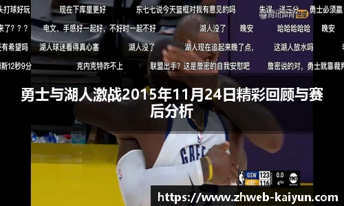 勇士与湖人激战2015年11月24日精彩回顾与赛后分析