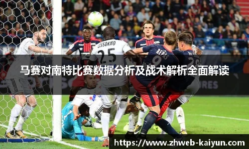 马赛对南特比赛数据分析及战术解析全面解读