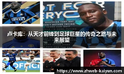 卢卡库：从天才前锋到足球巨星的传奇之路与未来展望