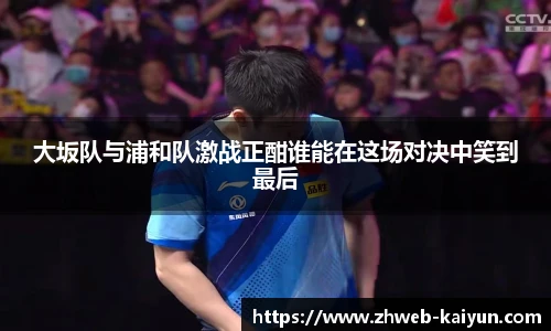 大坂队与浦和队激战正酣谁能在这场对决中笑到最后