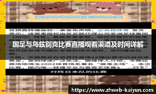 国足与乌兹别克比赛直播观看渠道及时间详解