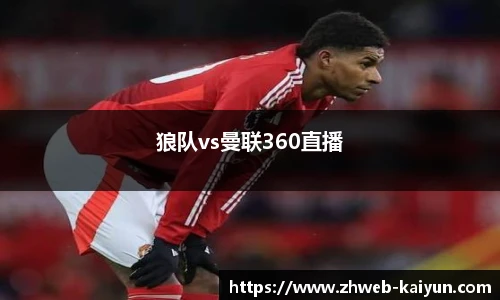 狼队vs曼联360直播