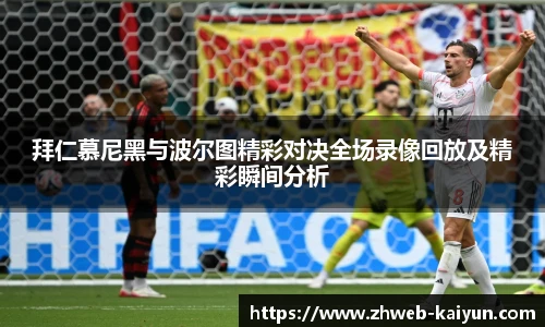 拜仁慕尼黑与波尔图精彩对决全场录像回放及精彩瞬间分析