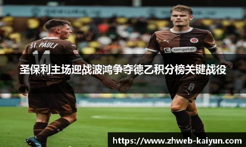 圣保利主场迎战波鸿争夺德乙积分榜关键战役