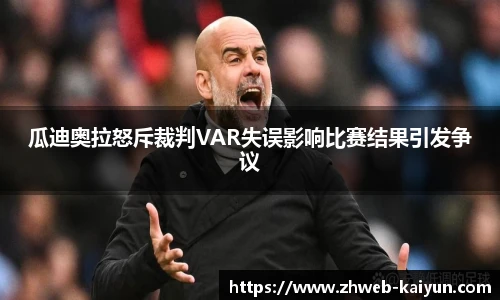 瓜迪奥拉怒斥裁判VAR失误影响比赛结果引发争议
