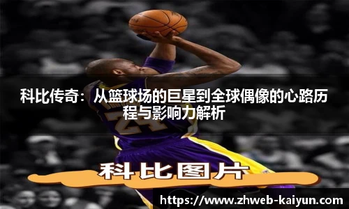 科比传奇：从篮球场的巨星到全球偶像的心路历程与影响力解析