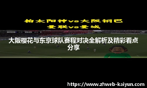 大阪樱花与东京球队赛程对决全解析及精彩看点分享