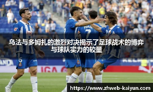 乌法与多姆扎的激烈对决揭示了足球战术的博弈与球队实力的较量