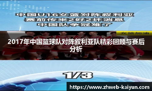 2017年中国篮球队对阵叙利亚队精彩回顾与赛后分析