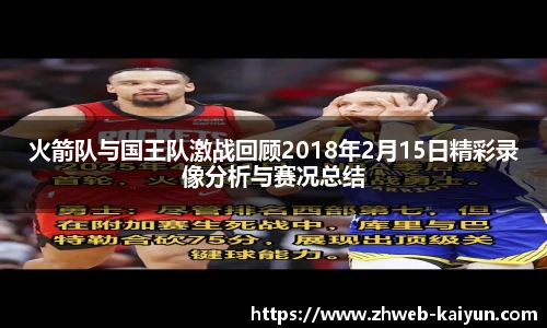 火箭队与国王队激战回顾2018年2月15日精彩录像分析与赛况总结
