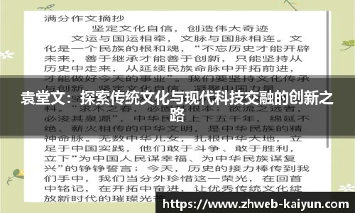 袁堂文：探索传统文化与现代科技交融的创新之路