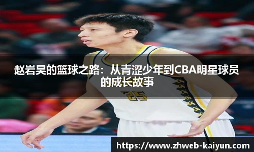 赵岩昊的篮球之路：从青涩少年到CBA明星球员的成长故事