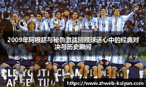 2009年阿根廷与秘鲁激战回顾球迷心中的经典对决与历史瞬间