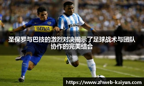 圣保罗与巴技的激烈对决揭示了足球战术与团队协作的完美结合