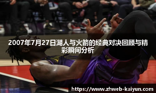 2007年7月27日湖人与火箭的经典对决回顾与精彩瞬间分析