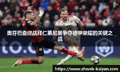 奥芬巴查迎战拜仁慕尼黑争夺德甲荣耀的关键之战