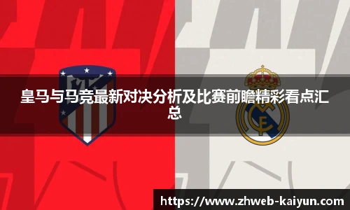 皇马与马竞最新对决分析及比赛前瞻精彩看点汇总